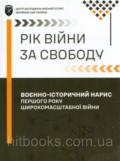 Рік війни за свободу. Воєнно-історичний нарис першого року широкомасштабної війни. Косяк І., Бідний В.