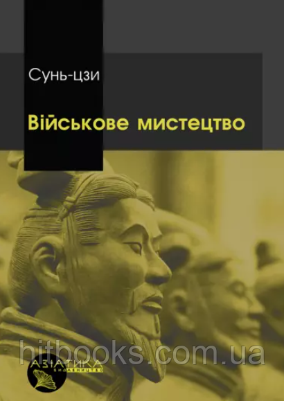 Військове мистецтво. Сунь-Цзи. (тверда палітурка)
