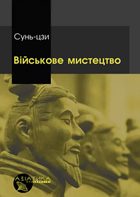 Військове мистецтво. Сунь-Цзи. (тверда палітурка)