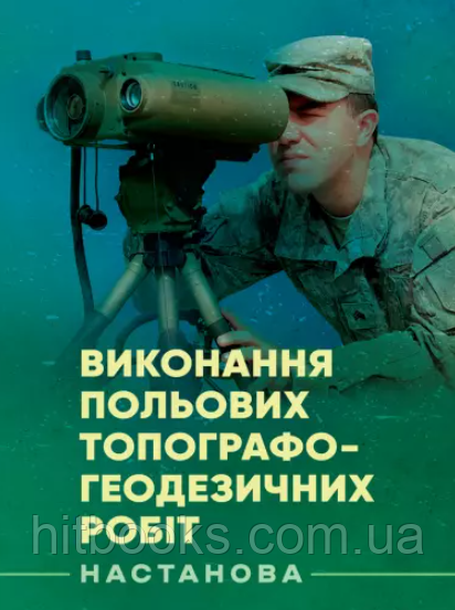 Виконання польових топографо-геодезичних робіт