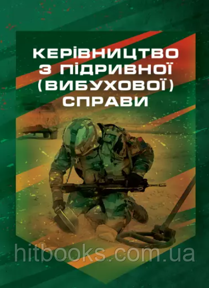 Керівництво з підривної (вибухової) справи