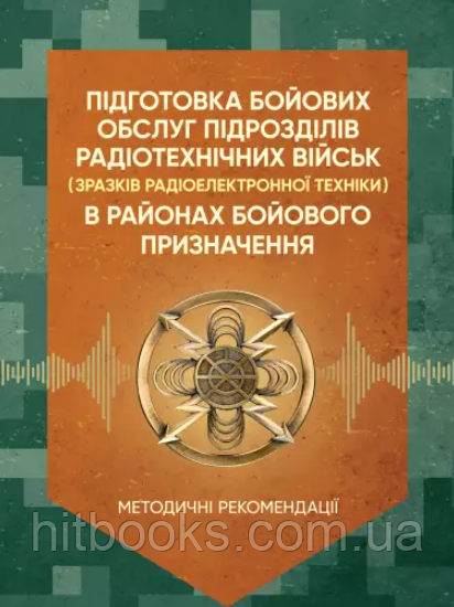 Підготовка бойових обслуг підрозділів радіотехнічних військ (зразків радіоелектронної техніки) в районах бойового призначення