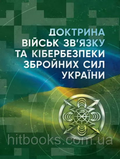 Доктрина зв’язку та кібербезпеки Збройних Сил України