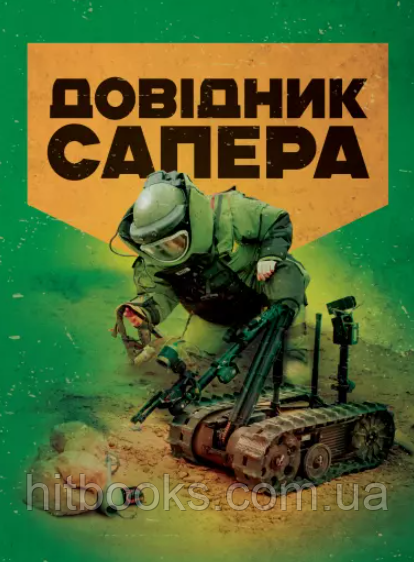 Довідник сапера
