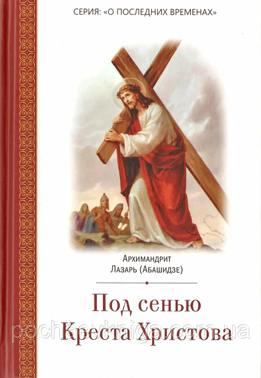 Під сенью Христова. Архімандрит Лазарь Абашидзе