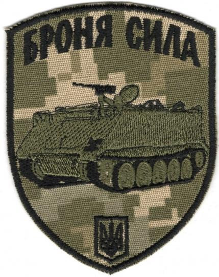 Шеврон PATCH ПАТРІОТ "Броня Сила (М-113)"  тк.NDU