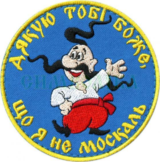 Шеврон PATCH ПАТРІОТ "Дякую тобі Боже, що я не москаль / кол", на липучці велкро