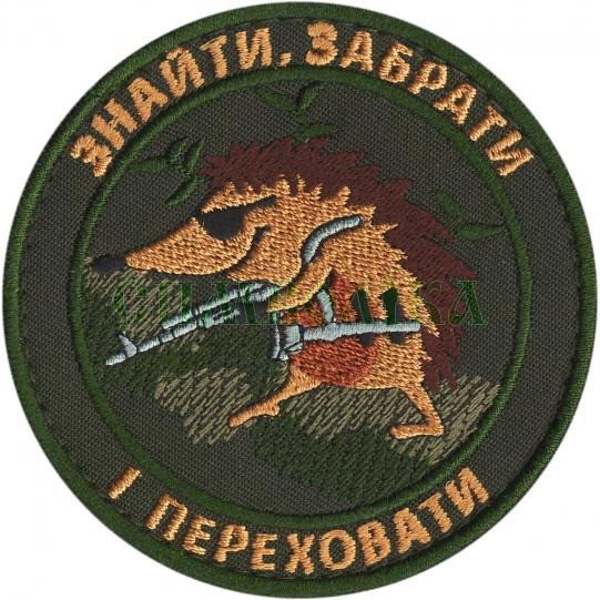 Шеврон PATCH ПАТРІОТ «Знайти, Забрати і переховати»