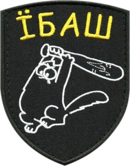 Шеврон PATCH ПАТРІОТ «Ї*аш (Котик)», тк.чорна