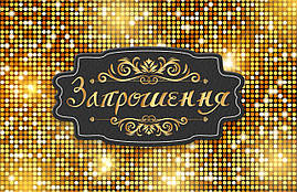 Запрошення на день народження "Золотой стиль" 10 шт