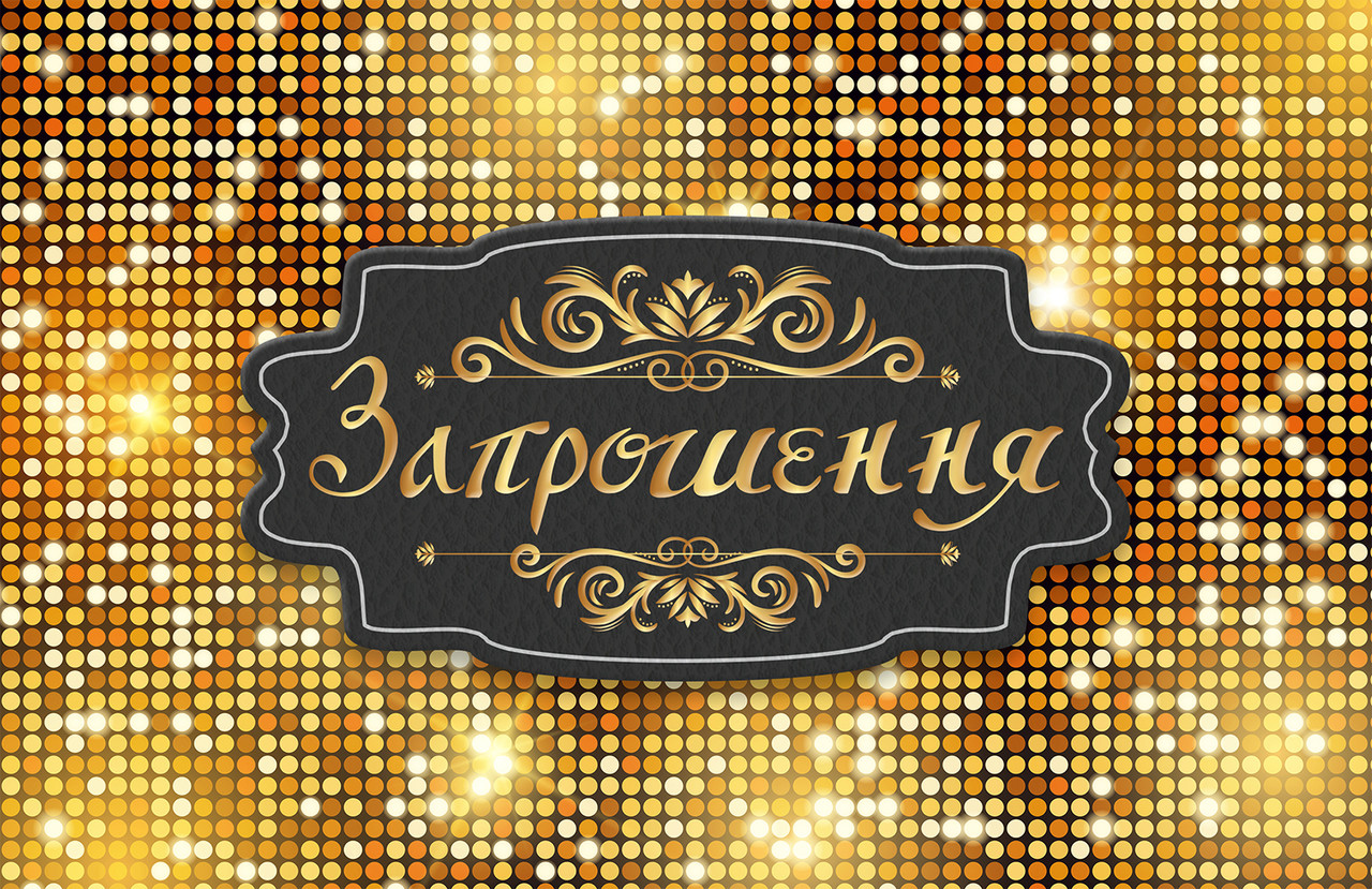 Запрошення на день народження "Золотий стиль" 10 шт