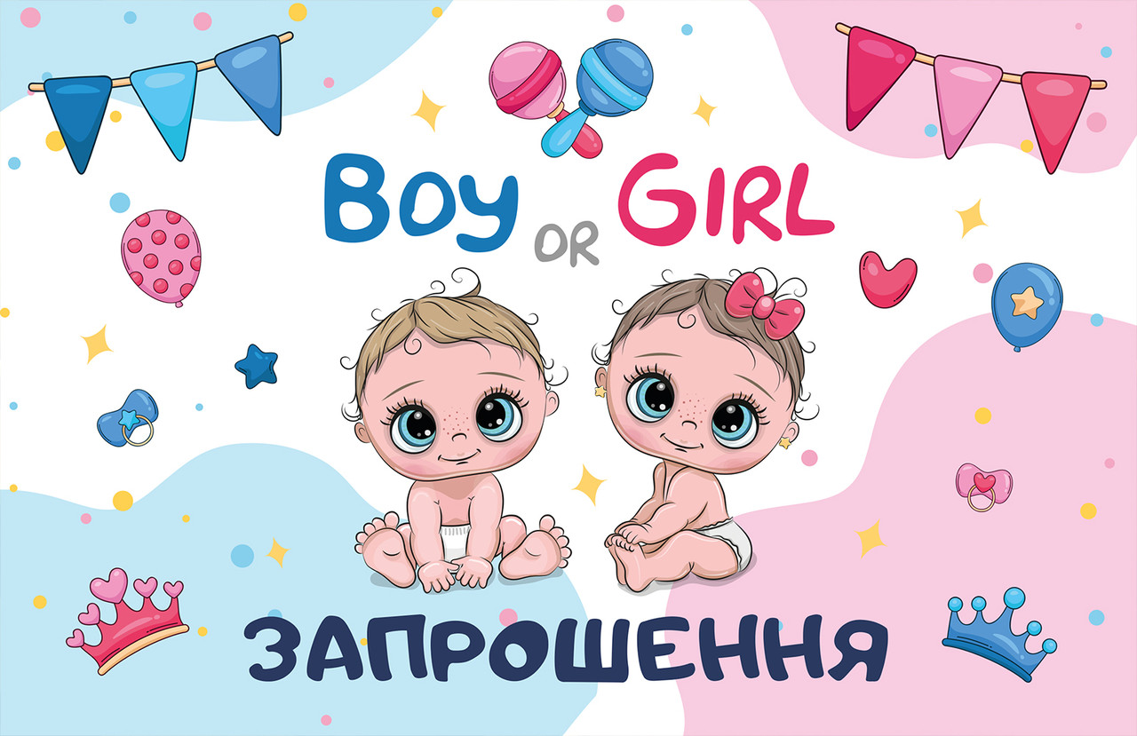 Запрошення на Гендер Паті 10 шт