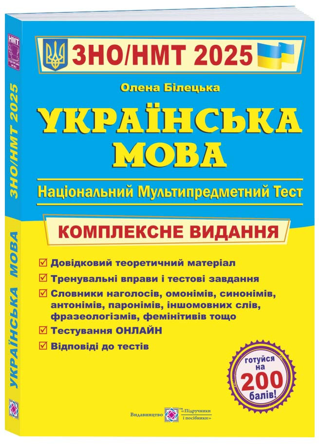 ЗНО 2025. Українська мова. Комплексне видання до ЗНО та ДПА