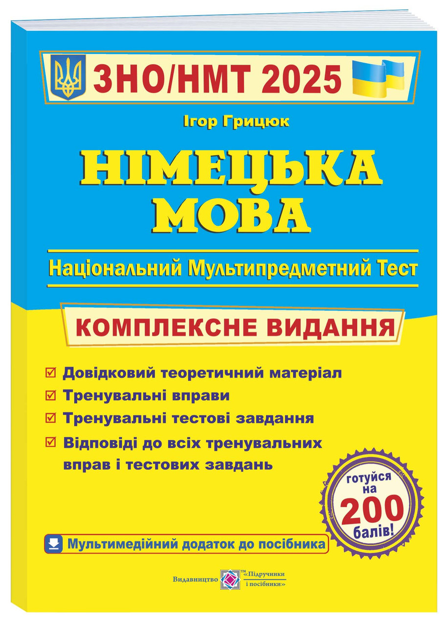 ЗНО 2025 Німецька мова. Комплексна підготовка до зовнішнього незалежного оцінювання ЗНО 2025