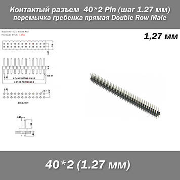 Контакти роз'єм перемичка Male 40*2 Pin (крок 1.27 мм) гребінка пряма Double Row Male