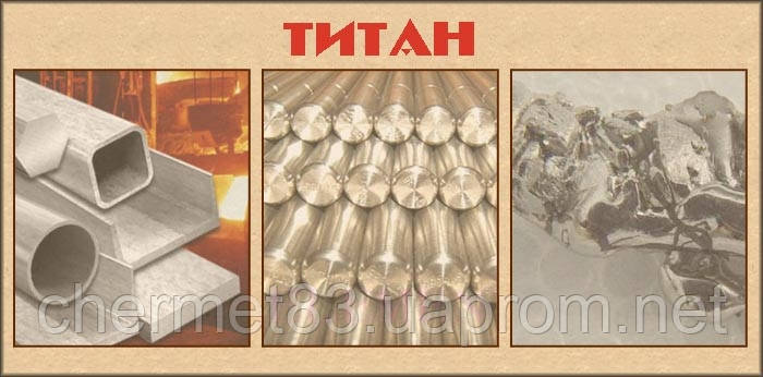 Здати титан Харків і обл.