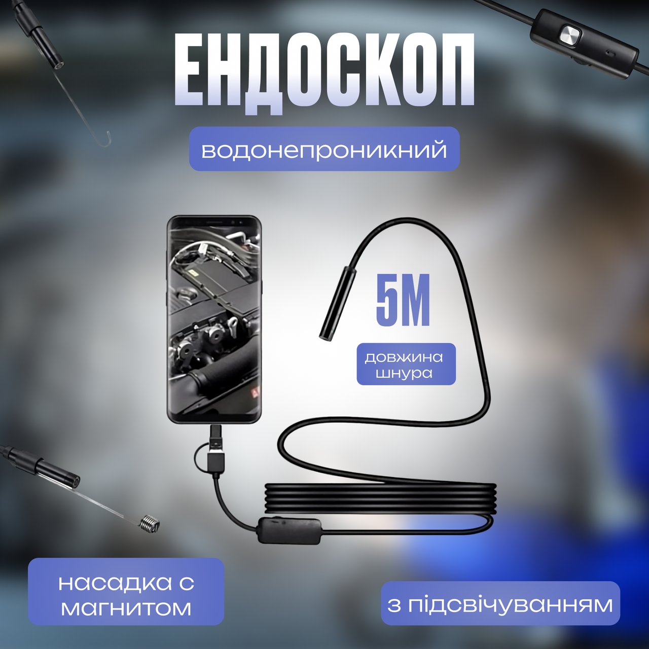 Камера Endoscope довжина 5 метрів, діаметр камери 7mm під Android, IP67