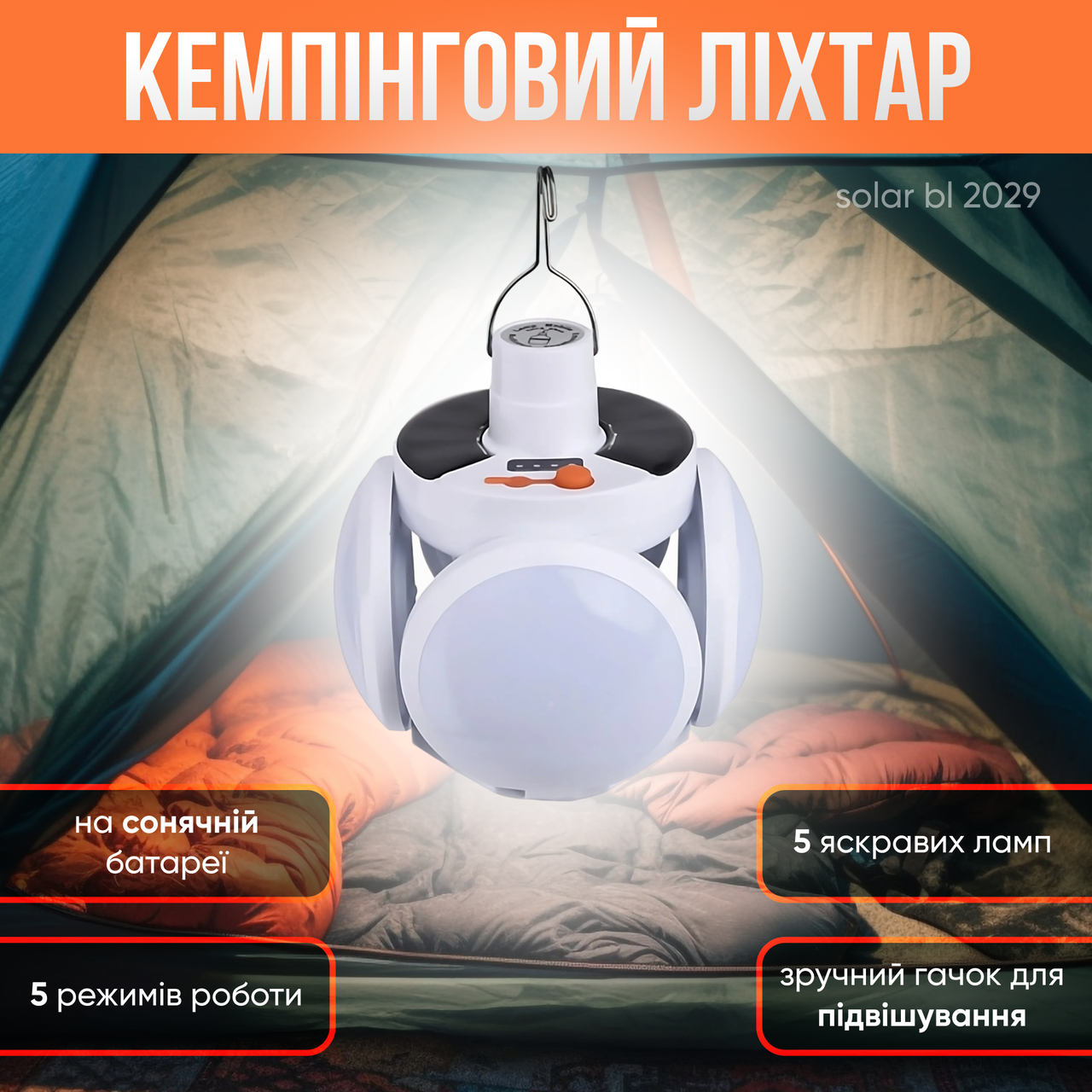 Кемпінгова лампа Ромашка, акумуляторна на сонячній батареї, підвісна