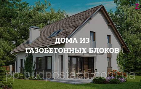 Будинок із газобетону своїми руками вартість, фото 1