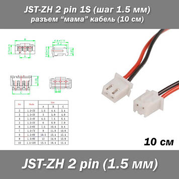 JST-ZH 2 pin 1S (крок 1.5 мм) роз'єм мама кабель 13 см iMAX B6 7.4v LiPo для балансування