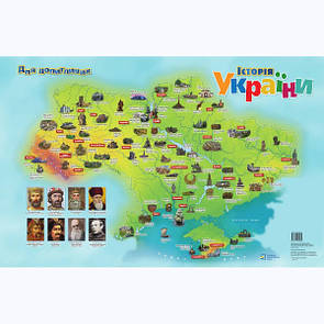 Історія України. Для допитливих (мальована карта для дітей)