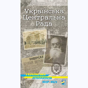 Українська Центральна Рада. Українська революція 1917-1921