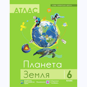 Атлас "Загальна географія" 6 клас. Атлас і контурні карти. Нова українська школа