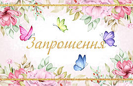 Запрошення на день народження дитячі "Бабочки" 10 шт