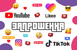 Запрошення на день народження Соцсети 10 шт