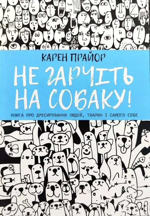 Не гарчіть на собаку! Карен Прайор м'яка укр., фото 1