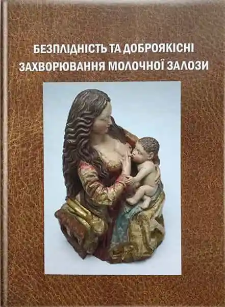 Безплідність та доброякісні захворювання молочної залози // за ред. А.Г.Корнацької, Т.Ф.Татарчук, фото 1