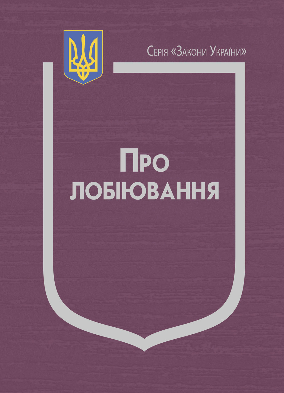 Закон України “Про лобіювання”, фото 1