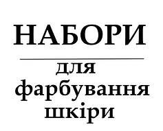Набори для фарбування шкіри