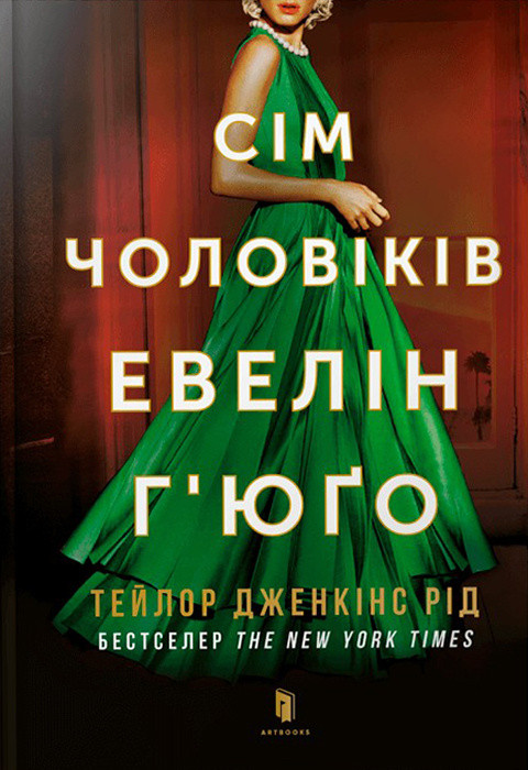 Книга.Тейлор Дженкінс Рід "Сім чоловіків Евелін Г'юґо"