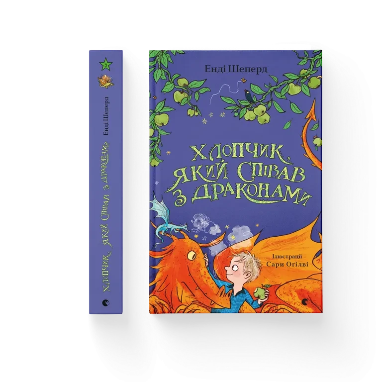 Енді Шеперд "Хлопчик, який співав з драконами. Книга 5"