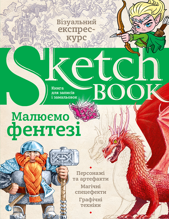 Скетчбук. Малюємо фентезі, фото 1