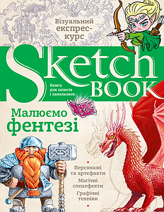 Скетчбук. Малюємо фентезі
