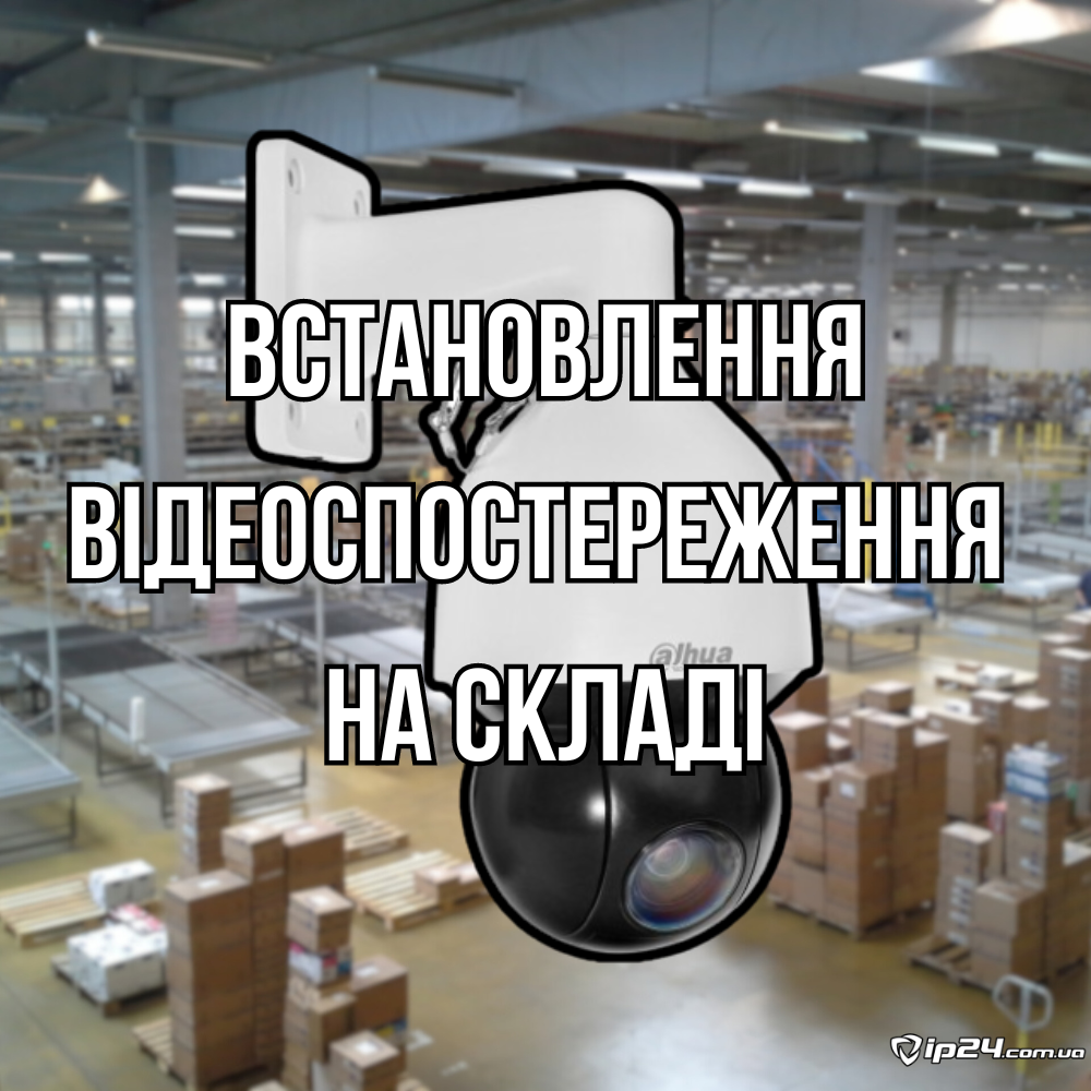 Встановлення відеоспостереження на складі, фото 1