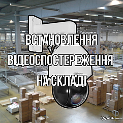 Встановлення відеоспостереження на складі