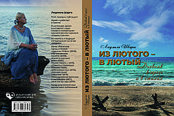 Людмила Шарга "З лютого - у лютий"