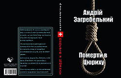 Андрій Загребельний "Померти в Цюриху"