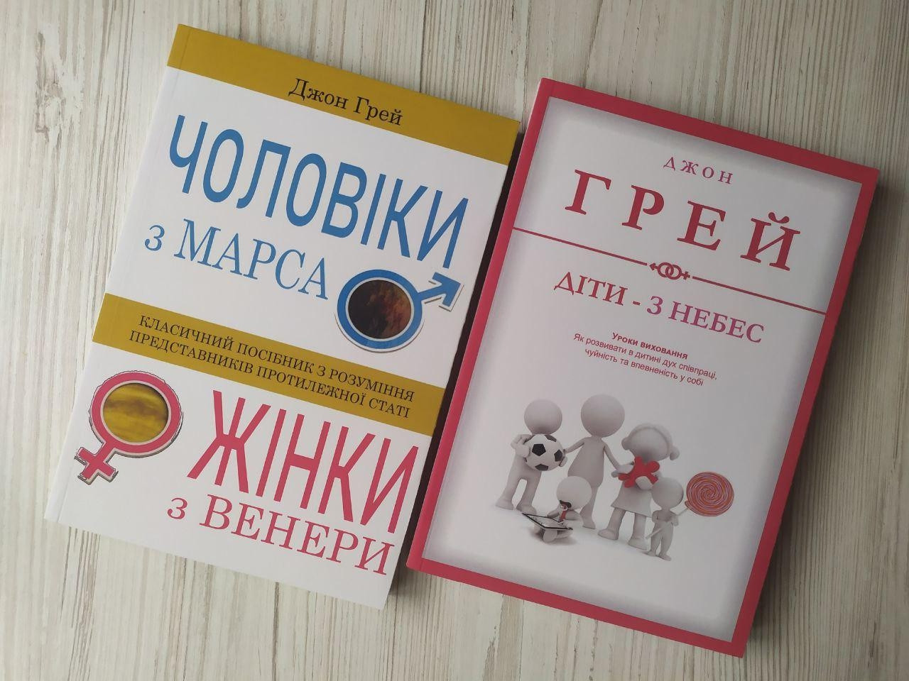 Джон Грей. Комплект книг. Чоловіки з Марса, жінки з Венери. Діти - з небес