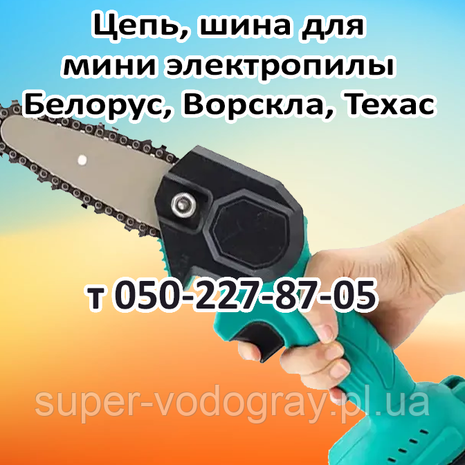 Ланцюг, шина для мініелепи (кусторіза) Білорус, Ворскла, ТехАс
