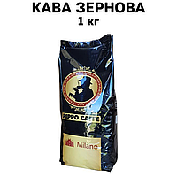 Кава в зернах 1 кг Pippo Caffe Milano (20% арабіка / 80% робуста, середнє обсмаження)