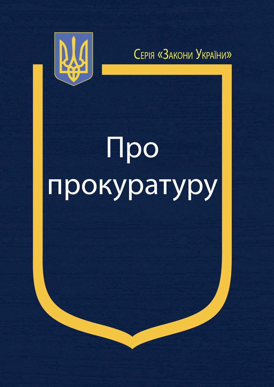 Закон України «Про прокуратуру», фото 1