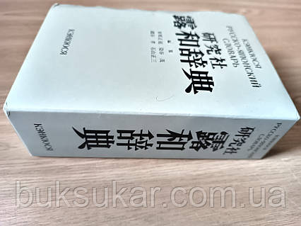 Русско-японский словарь Изд-ва «Кэнкюся» Б/У, цена: 2250