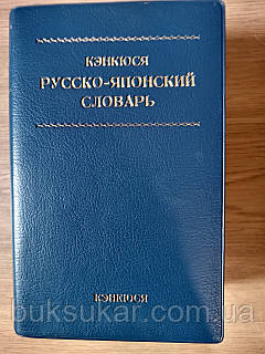 Русско-японский словарь Изд-ва «Кэнкюся» Б/У, цена: 2250
