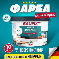 Водоемульсійна фарба для внутрішніх робіт стін стелі шпалер інтер'єрна Baufix біла 10 л