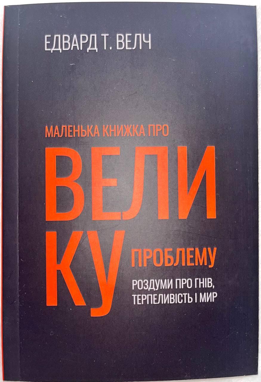 Маленька книжка про велику проблему. Едвард Т. Велч