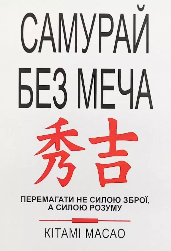 Книга Самурай без меча Кітамі Масао м'яка укр.